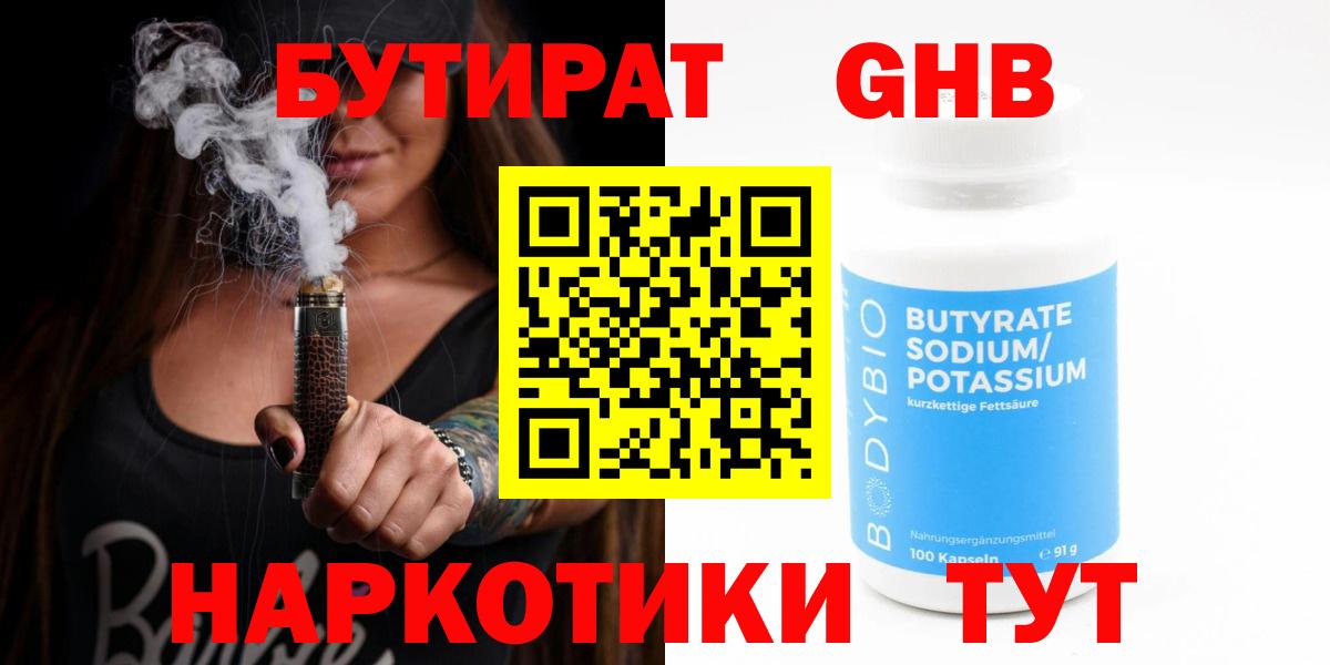 БУТИРАТ  Вход с VPN  Новочебоксарск  Бутират BDO 