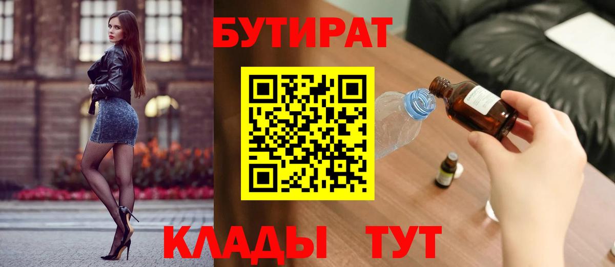 Бутират Butirat Новочебоксарск