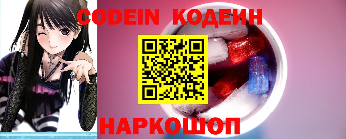 Кодеин напиток Lean (лин)  Кодеиновый сироп Lean Purple Drank  Вход с VPN  Новочебоксарск 